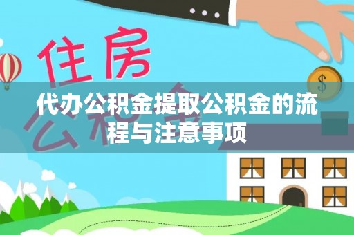 布拖代办公积金提取公积金的流程与注意事项