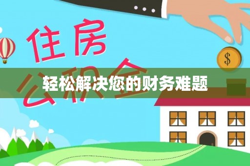 定南轻松解决您的财务难题