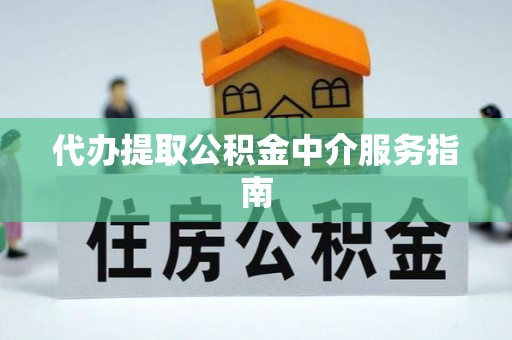 山阴代办提取公积金中介服务指南