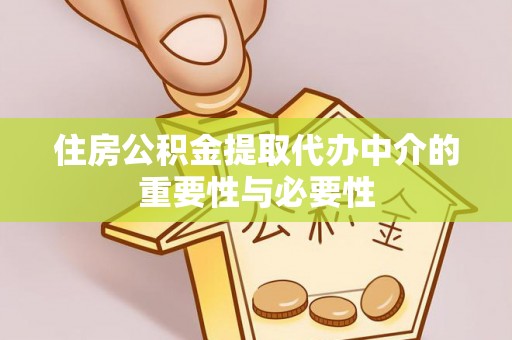 山阴住房公积金提取代办中介的重要性与必要性