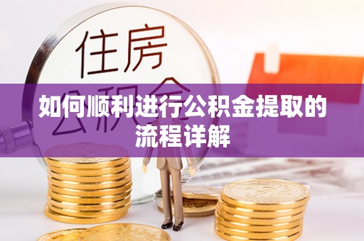 白沙如何顺利进行公积金提取的流程详解