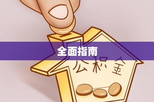 永宁全面指南