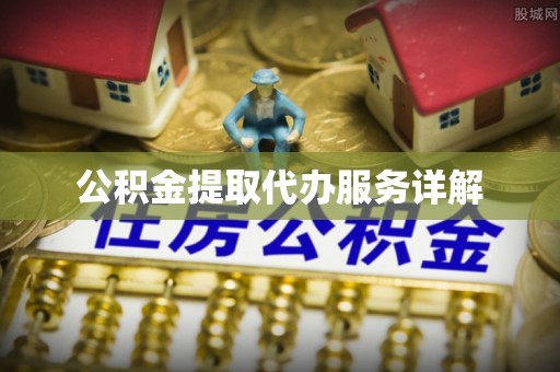儋州公积金提取代办服务详解