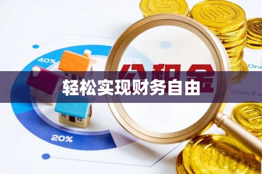 永宁轻松实现财务自由