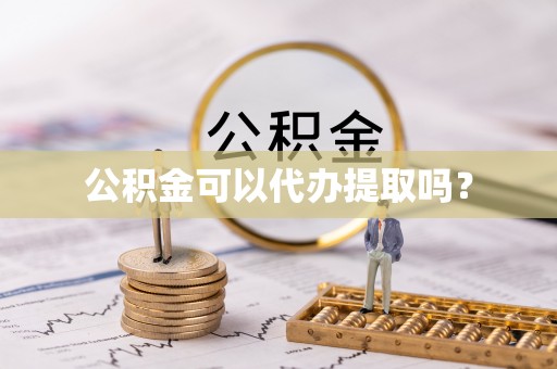永宁公积金可以代办提取吗？