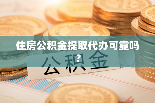 光泽住房公积金提取代办可靠吗？