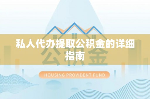 定南私人代办提取公积金的详细指南