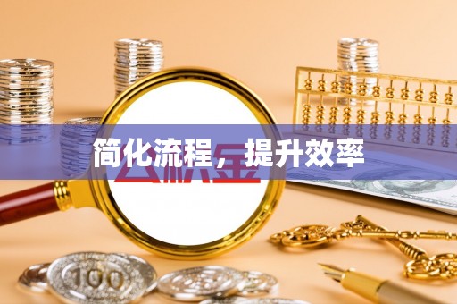南京简化流程，提升效率
