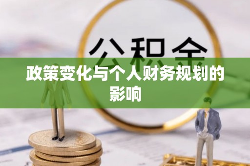 道外政策变化与个人财务规划的影响