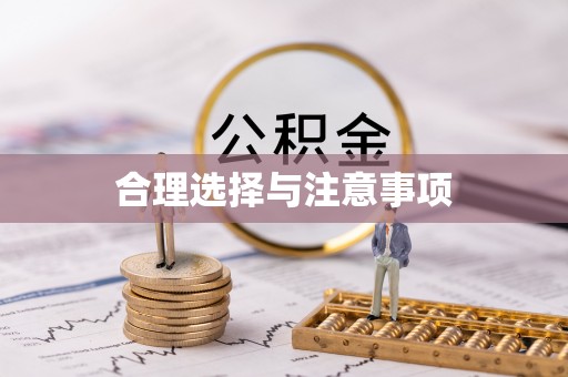元长合理选择与注意事项