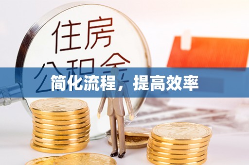 景东简化流程，提高效率