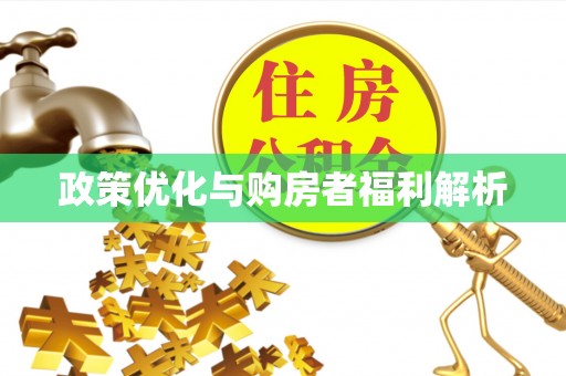 元长政策优化与购房者福利解析