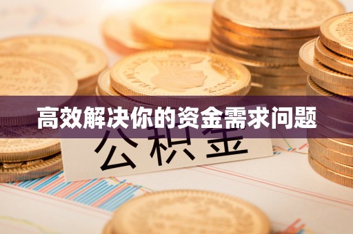 元长高效解决你的资金需求问题