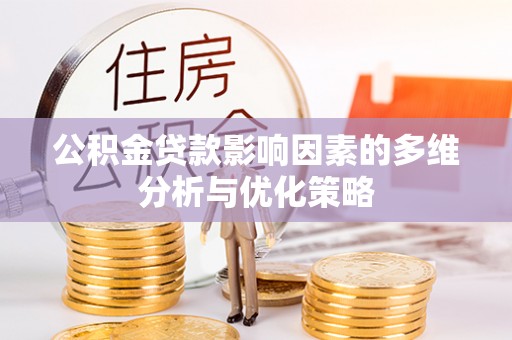 元长公积金贷款影响因素的多维分析与优化策略