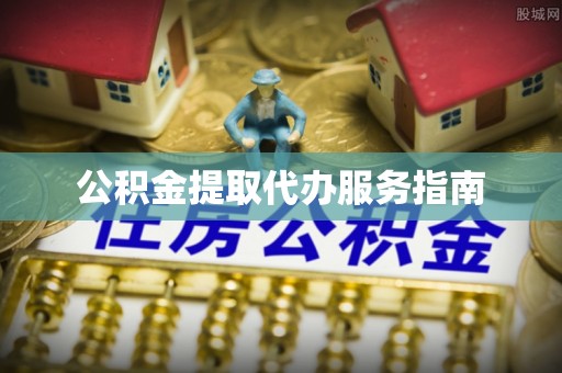 儋州公积金提取代办服务指南