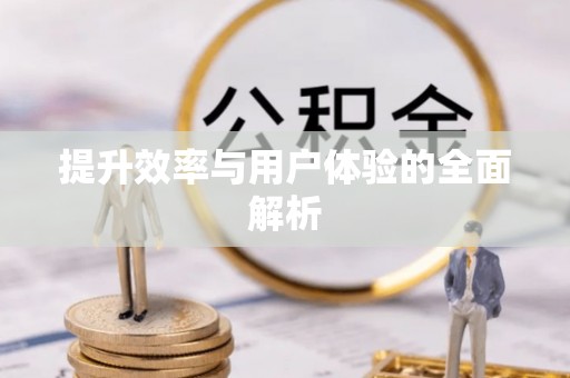 长岛提升效率与用户体验的全面解析
