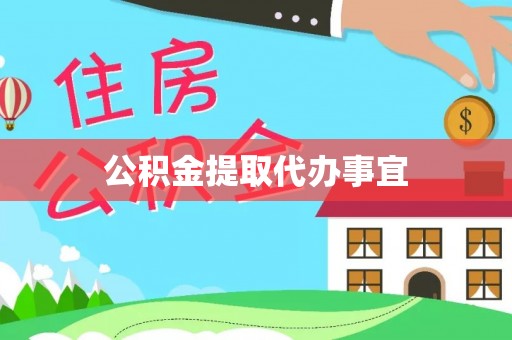 覃塘公积金提取代办事宜
