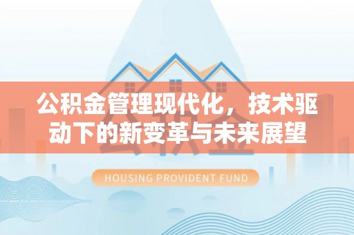 梁河公积金管理现代化，技术驱动下的新变革与未来展望