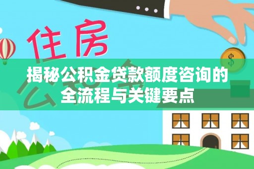 金塘揭秘公积金贷款额度咨询的全流程与关键要点