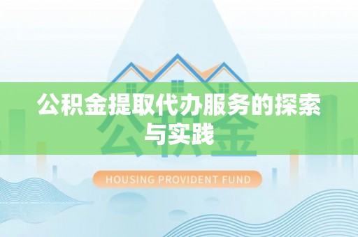 河源公积金提取代办服务的探索与实践