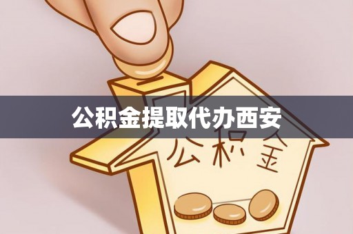 陆良公积金提取代办西安