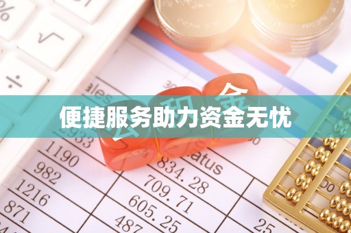 临夏便捷服务助力资金无忧
