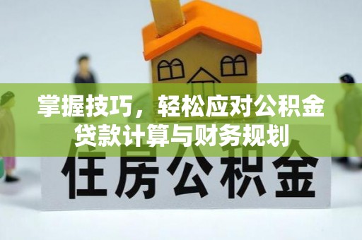 金塘掌握技巧，轻松应对公积金贷款计算与财务规划