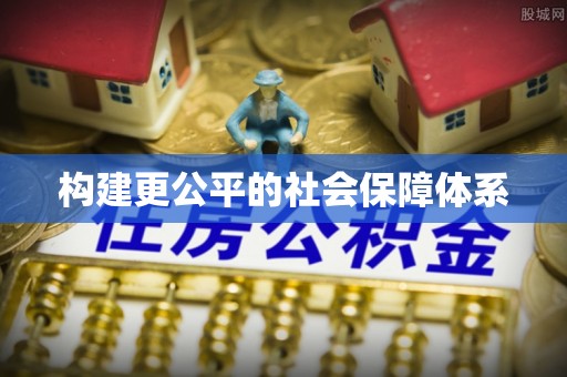 金塘构建更公平的社会保障体系