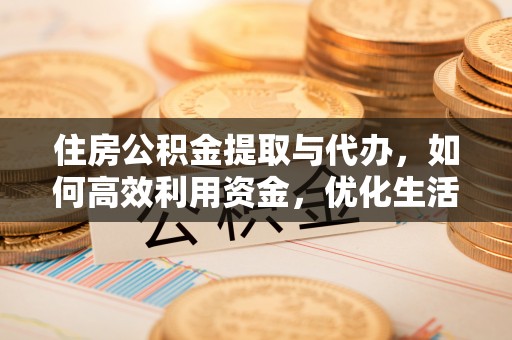 金塘住房公积金提取与代办，如何高效利用资金，优化生活品质