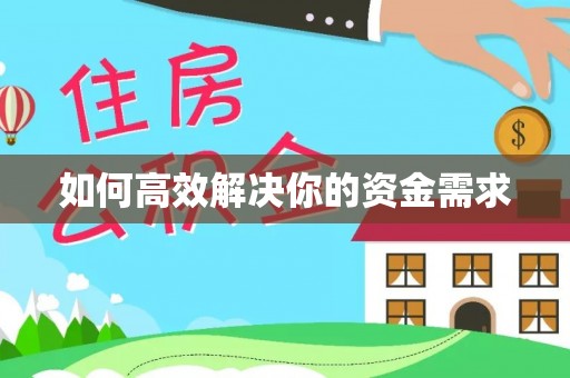 宁武如何高效解决你的资金需求