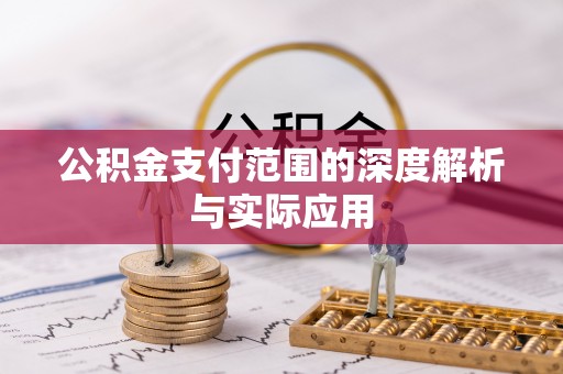 宁武公积金支付范围的深度解析与实际应用