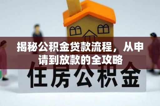 宁武揭秘公积金贷款流程，从申请到放款的全攻略