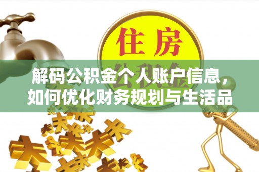 宁武解码公积金个人账户信息，如何优化财务规划与生活品质