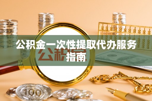 儋州公积金一次性提取代办服务指南