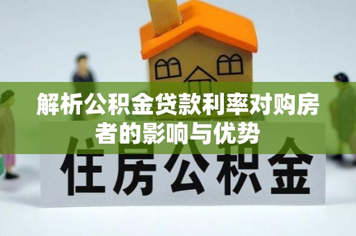 临夏解析公积金贷款利率对购房者的影响与优势
