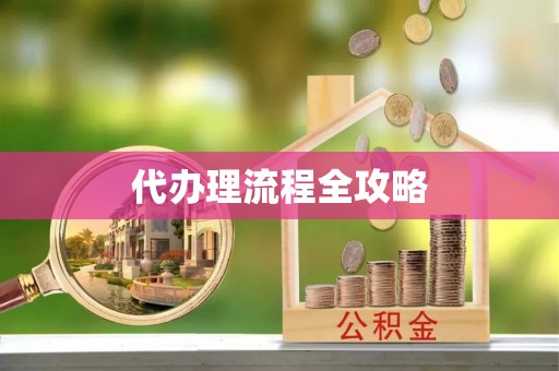 都江堰代办理流程全攻略