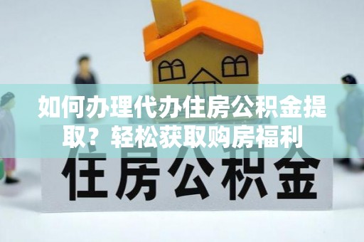 陆良如何办理代办住房公积金提取？轻松获取购房福利
