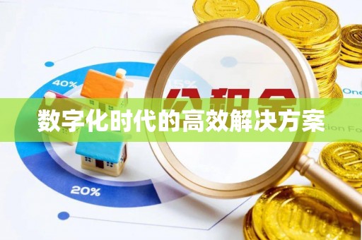三角数字化时代的高效解决方案