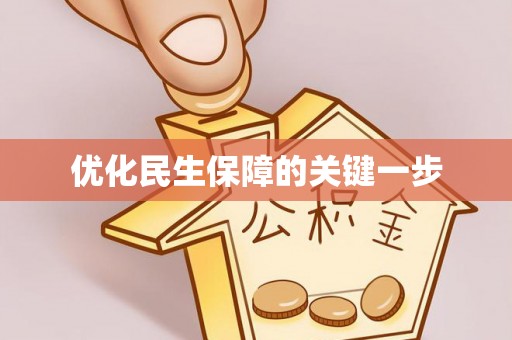 环江优化民生保障的关键一步