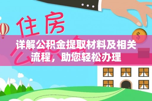 后里详解公积金提取材料及相关流程，助您轻松办理