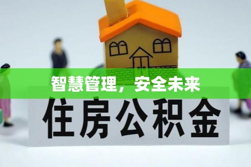 后里智慧管理，安全未来