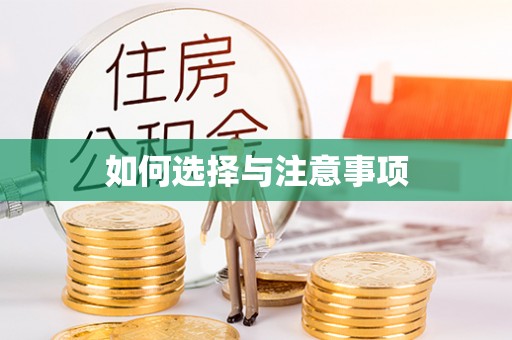 后里如何选择与注意事项