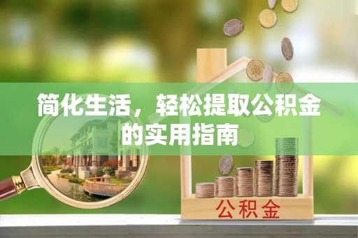 景东简化生活，轻松提取公积金的实用指南