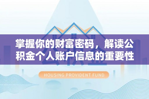 后里掌握你的财富密码，解读公积金个人账户信息的重要性