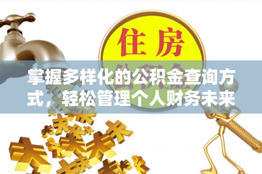 后里掌握多样化的公积金查询方式，轻松管理个人财务未来