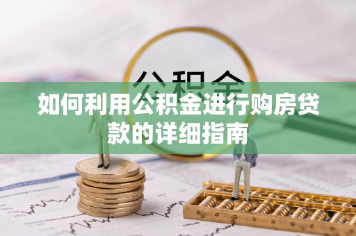 河源如何利用公积金进行购房贷款的详细指南