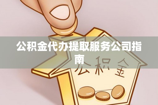 陆良公积金代办提取服务公司指南