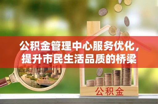 行唐公积金管理中心服务优化，提升市民生活品质的桥梁