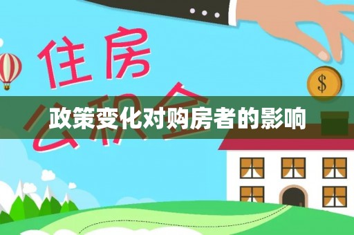 澳门半岛政策变化对购房者的影响