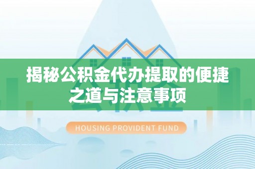 澳门半岛揭秘公积金代办提取的便捷之道与注意事项